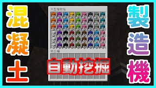 楓麥塊｜紅石｜混凝土製造機｜混凝土｜Minecraft｜1.15~1.20 ... 