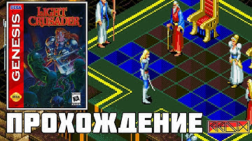 Light Crusader (Sega Genesis) - Прохождение (Firstrun) реквест от Retro Town‬ (Часть 1)