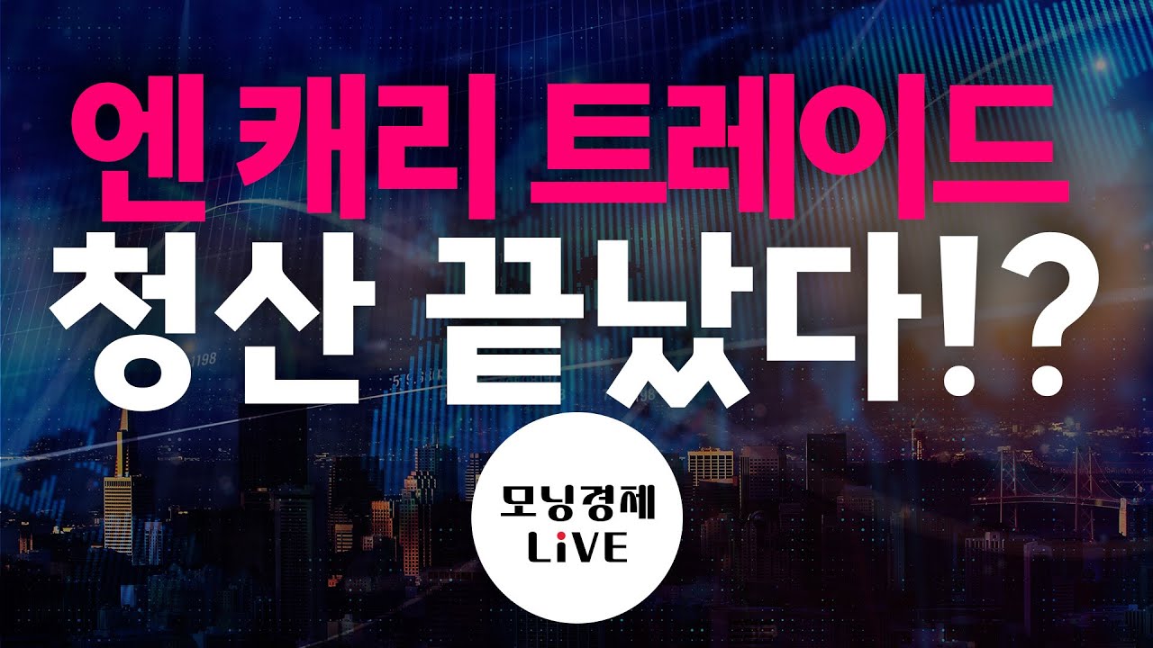 [모닝경제Live] 엔 캐리 트레이드 청산 끝났다!?