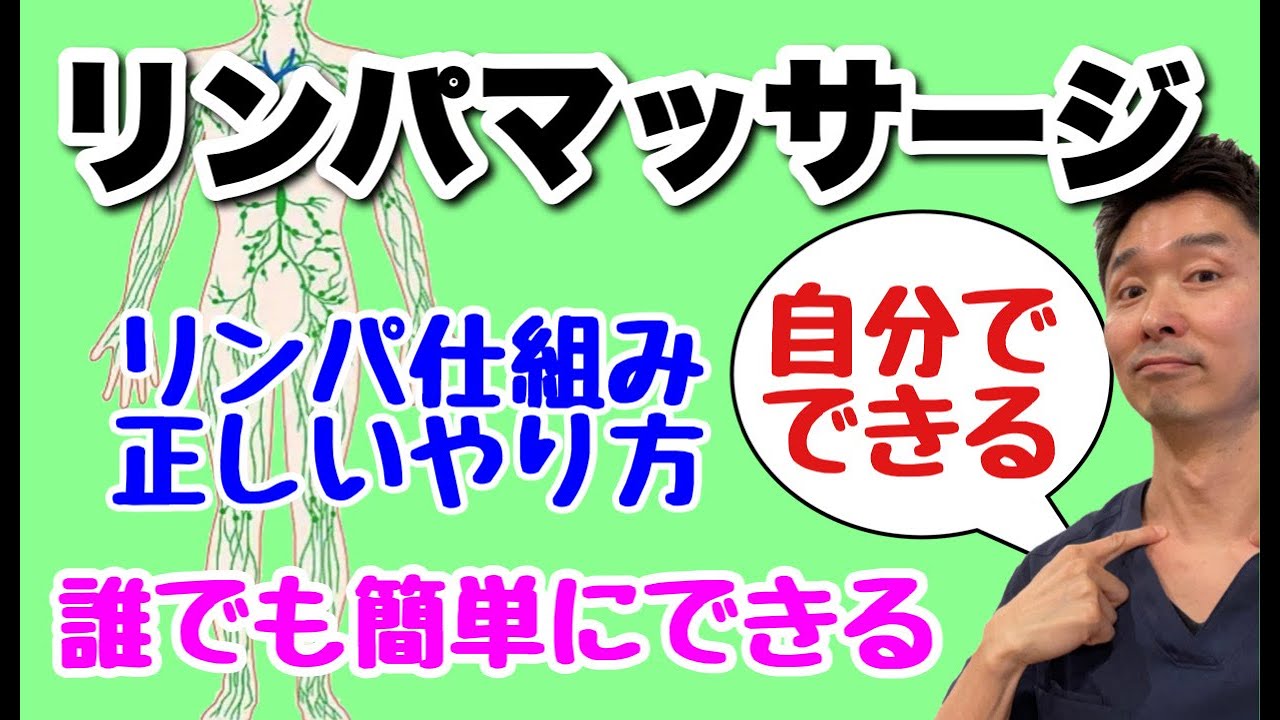 【リンパの仕組み 】リンパマッサージやり方（全身・首肩・足・顔・お腹・鼠径・膝窩）〜リンパで痩せる・むくみ取り〜【千葉市の腰痛専門整体院「快」】 YouTube