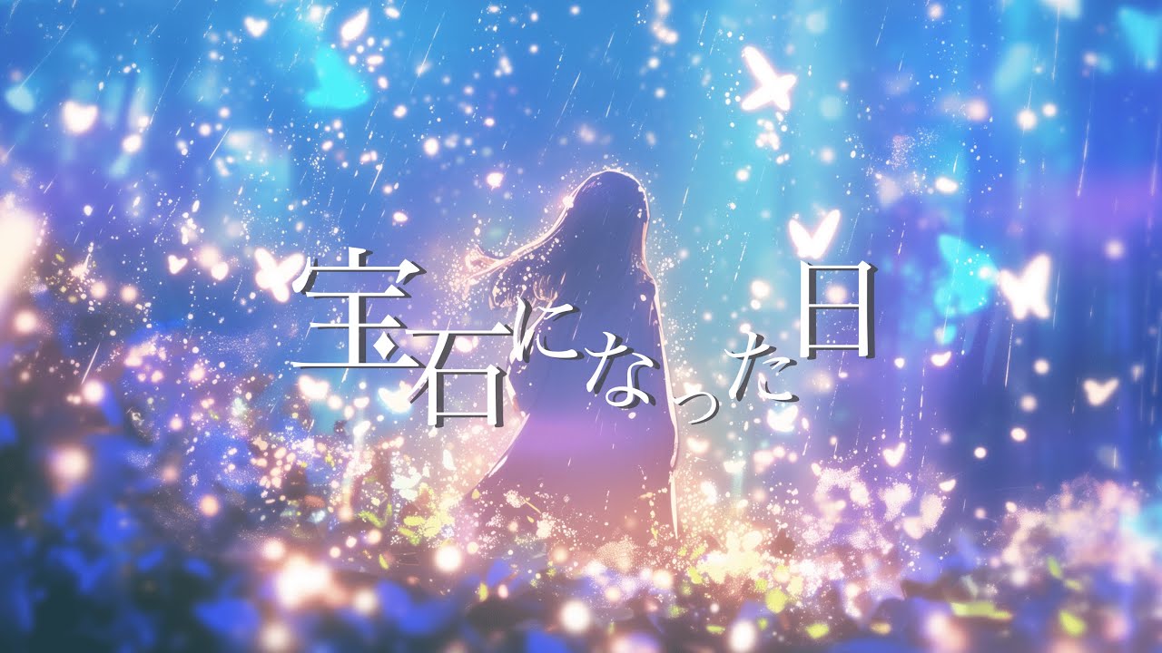 宝石になった日(BUMP OF CHICKEN)／Covered by 宙音りりぃ