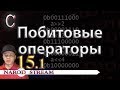 Программирование на C. Урок 15. Побитовые операторы. Часть 1