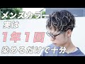 【メンズカラー１年１回染めるだけ】で充分かっこよくなります。コスパ最強【メッシュカラー/メッシュメンズ/メッシュパーマ】