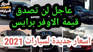 اسعار السيارات 2021 الجديدة رسمياً اللي عليها اوفر برايس | اسرار السيارات
