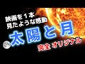 太陽と月 (ORIGINAL SONG）-2001-