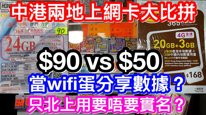 中港两地上网卡365天性价比之选50元及90元两张卡大比拼｜除容量差别外功能上分享数据点选？都必须实名认证才能北上使用？ - 天天要闻