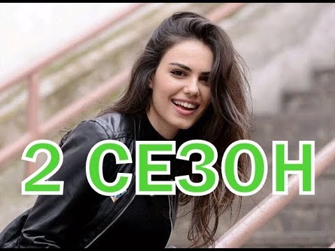 Никто не знает 2 сезон 1 серия - Дата выхода