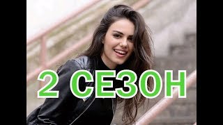 Никто не знает 2 сезон 1 серия - Дата выхода