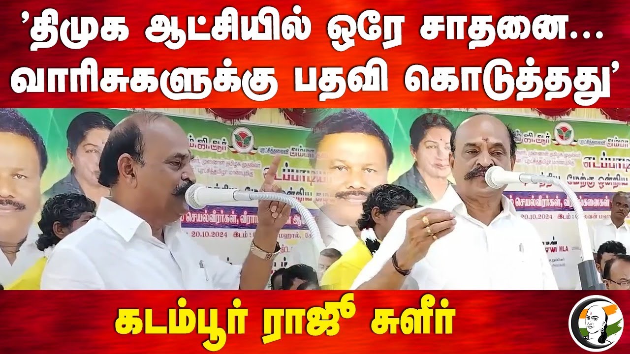Kadambur Raju Speech on Dmk at Tuticorin