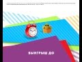 Видеореклама лотереи анимационный рекламный ролик