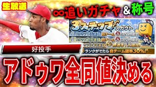 3ステップガチャ7周に1体しかAもSも出ないアドゥワ全同値決まるまで生放送【プロスピA】