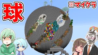 【マイクラ】大きすぎる球体アスレチックで遊んだ結果、○○祭りでしたｗｗｗ【そらねこ＆ちんやく】【MINECRAFT】