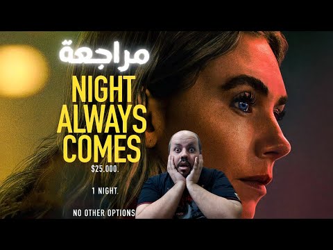 مراجعة فيلم    2025 الليل يأتي دائما