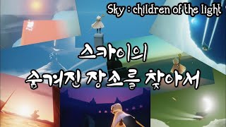 [Sky 빛의 아이들] 스카이의 숨겨진 장소를 찾아서 (아기드릴x 의자워프x 어부바로켓x 나홀로 스카이 여행)