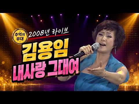 [2008 K-Pop Time Capsule] Kim Yong-im - My Love, My Dear | The 119th Gayo Best_SD (08/25/2008) #O...