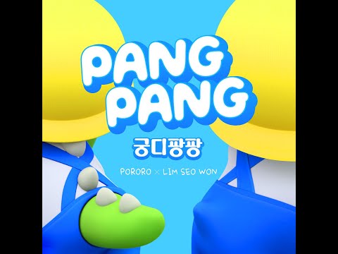 [Full Album] 뽀로로(Pororo) X 임서원(Lim Seo Won) - 궁디팡팡 Pang Pang (<strong>Audio</strong>) KOR/<strong>ENG</strong> | 23년 3월 16일 발매