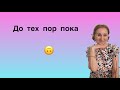 🟢 До тех пор … пока