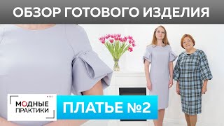 Платье №2 с объемными рукавами для Ириши. Обзор готового изделия — лавандовое платье из крепа. Платье №2 с объемными рукавами для Ириши. Обзор готового изделия — лавандовое платье из крепа.