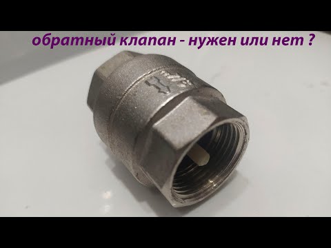 ОБРАТНЫЙ КЛАПАН - СТАВИТЬ ИЛИ НЕТ ?