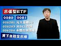 【市值型ETF大解析】0050、0051、00922、00923、006201、006203、006204|買下台股全市場