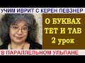 О буквах тет и тав