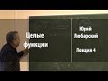 Лекция 4 | Целые функции | Юрий Любарский | Лекториум