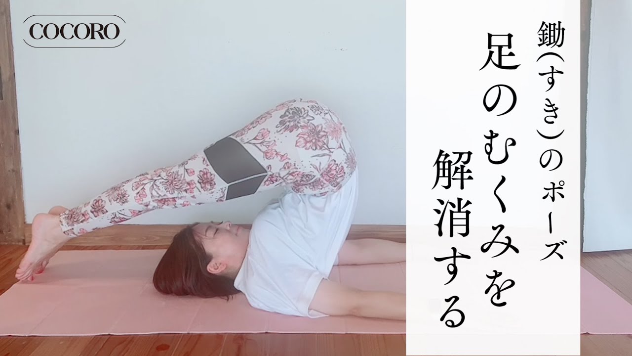 足のむくみを解消するヨガ「鋤（すき）のポーズ」ヨガインストラクター