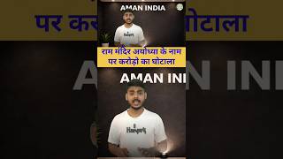 Ayodhya Ram Mandir Donation Scam | Aman India #shorts #viral
