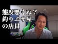 【告白】釣りエサ屋で店員の応対が悪くて気分害しました