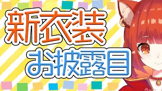 【#プティ新衣装】新衣装お披露目！似合ってるかなあ😳【ラトナ・プティ/にじさんじ】