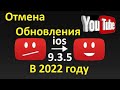 Отмена обновления YouTube на ios 9.3.5 в 2022 году