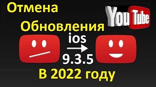 Отмена обновления YouTube на ios 9.3.5 в 2022 году