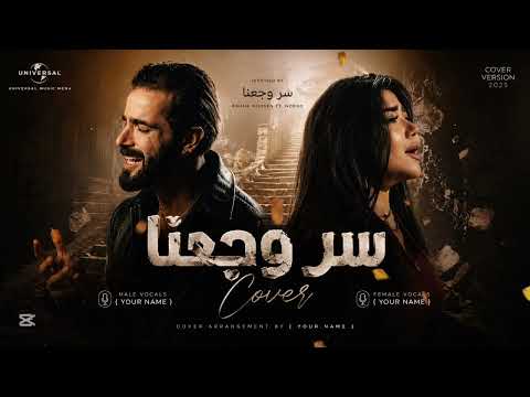 سر وجعنا | Emotional Arabic Duet Cover 2026 | Inspired by Rahma Mohsen & NORDO