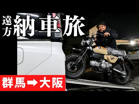 A long distance delivery trip for the Monkey 125! I went from