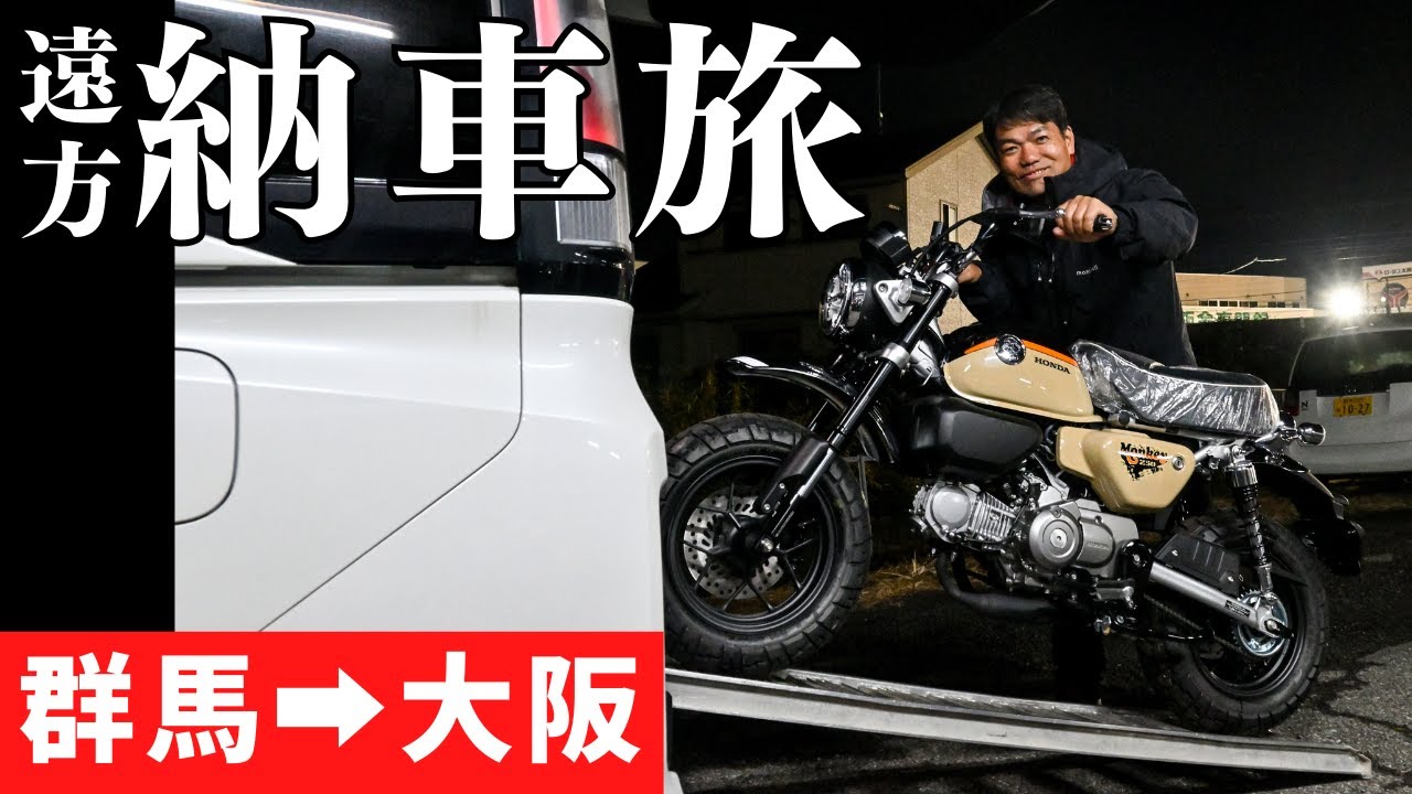 モンキー125遠方納車旅！群馬から大阪へ、バイクお届けに行ってきました^^