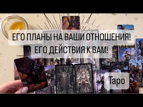 ЕГО ПЛАНЫ НА ВАШИ ОТНОШЕНИЯ! ЕГО ДЕЙСТВИЯ! #Расклад #будущее #таролог #tarot