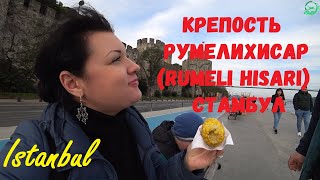 Стамбул. Византийская крепость Румелихисар (Rumeli Hisarı)