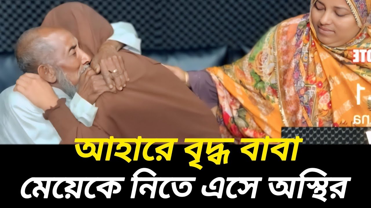 বৃদ্ধ বাবা মেয়ে কে পেয়ে কান্নায় ভেঙে পড়লো |  আপন ঠিকানা   |  Jiboner Golpo  | Rj Kebria  |