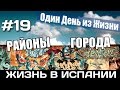 VLOG #19 НЕДОРОГИЕ РАЙОНЫ ГОРОДА АЛИКАНТЕ Испания Жизнь в Испании Работа Недвижимость в Испании