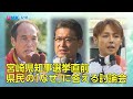 【全国が注目！！宮崎県知事選挙】県民の「なぜ」に答える討論会 配信動画