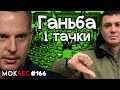 Деклараційна ганьба Ради і пустослів’я з Офісу Президента / MokRec №166