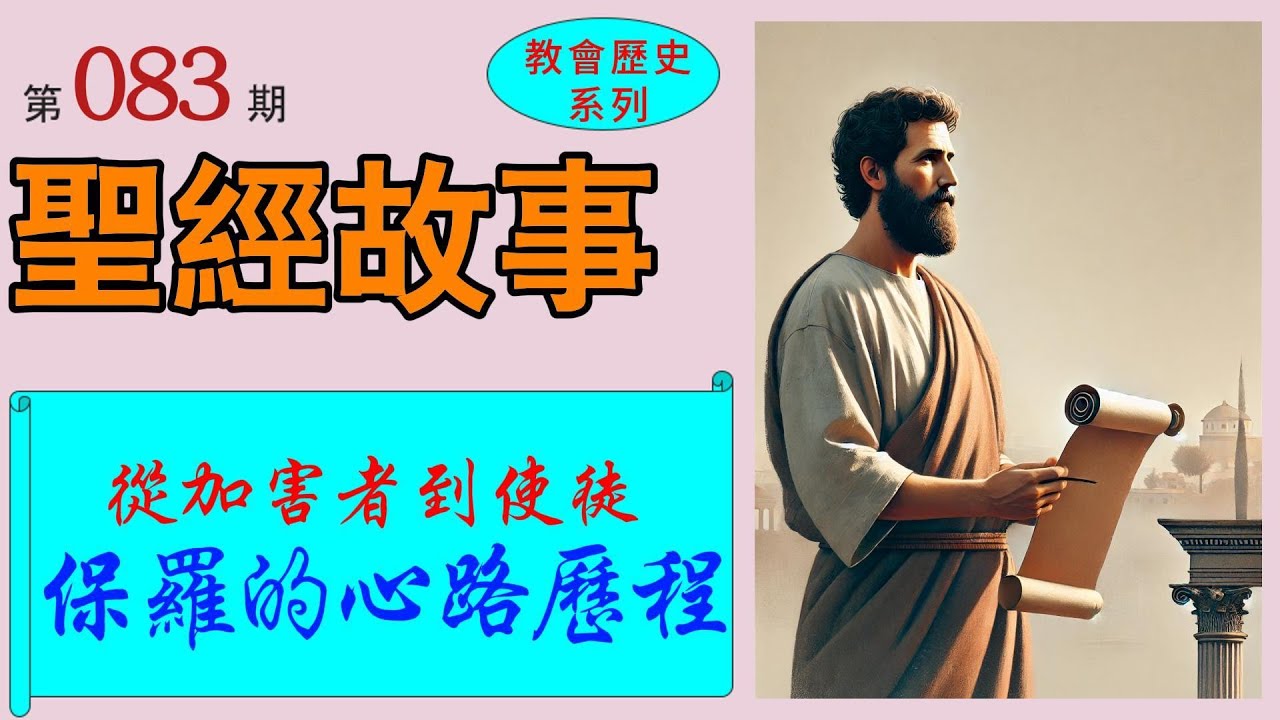 《使徒行傳》第三話:保羅從加害者到使徒。保羅如何從迫害者轉變為外邦人的使徒?保羅對聖經做出了哪些貢獻。 【#聖經故事/#圣经故事 第083期 ...