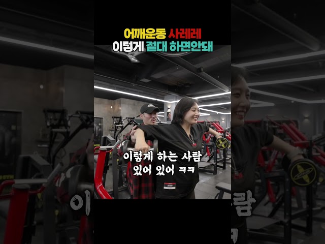 어깨운동 사레레 이렇게 절대 하면 안돼요