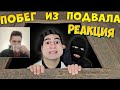 Побег из подвала (3 часть) Сериал Алик и его странная семейка 46 серия РЕАКЦИЯ