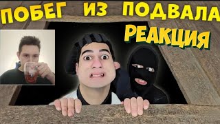 Побег из подвала (3 часть) Сериал Алик и его странная семейка 46 серия РЕАКЦИЯ