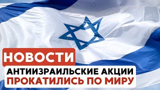 Новая флотилия | Антисемитизм в мире | США-Израиль: отчет по оружию // НОВОСТИ ОТ 08.09.25
