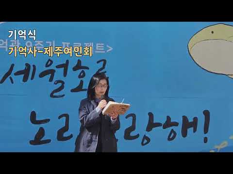 세월호제주기억관 9주기 영상