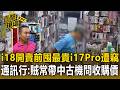 外送員疑途中調包4萬元手機 通訊行怒告【直擊現場】   東森新聞 CH51 1080p, h264, youtube