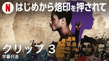はじめから烙印を押されて (クリップ 3 字幕付き) | 日本語の予告編 | Netflix