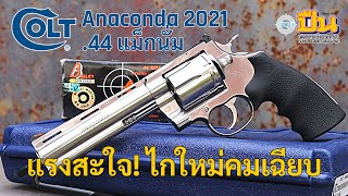 รีวิวปืน ลูกโม่ Colt Anaconda 2021 6" ขนาด .44 แม็กนั่ม ใหญ่ ยาว แรงสะใจ!